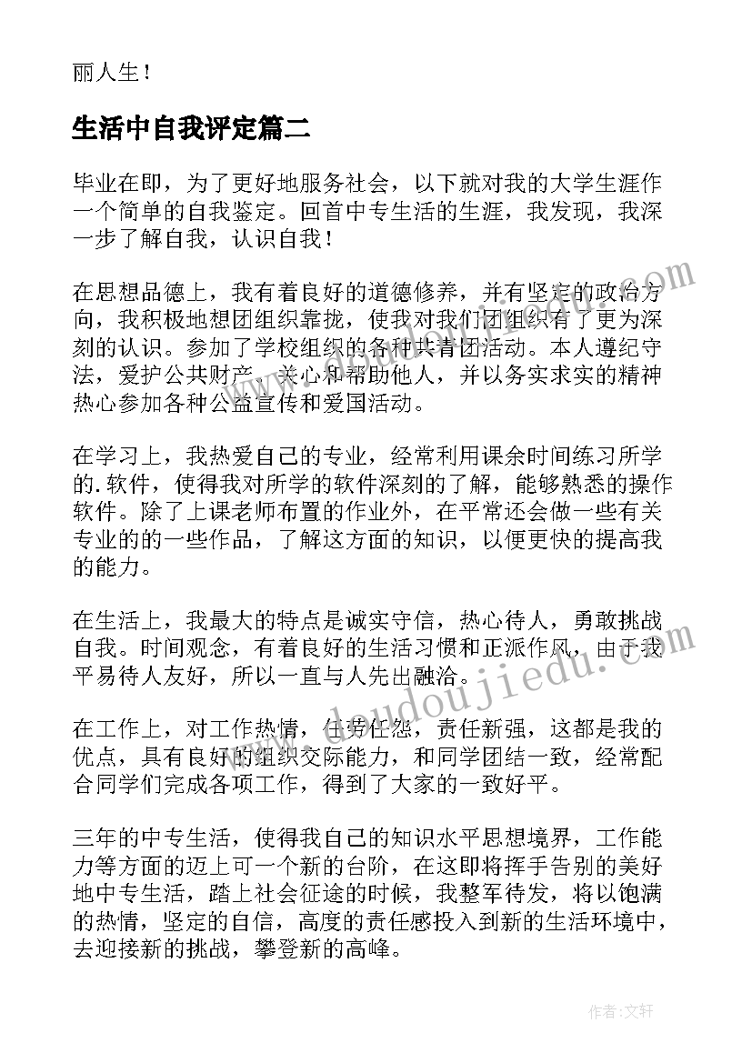 最新生活中自我评定(优秀8篇)