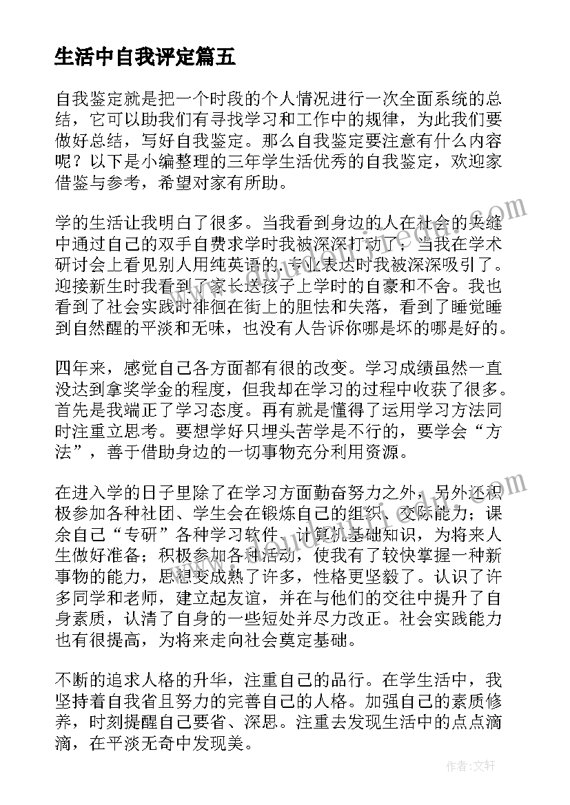 最新生活中自我评定(优秀8篇)