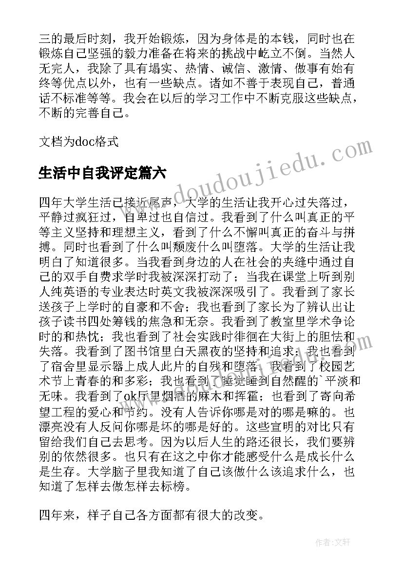 最新生活中自我评定(优秀8篇)