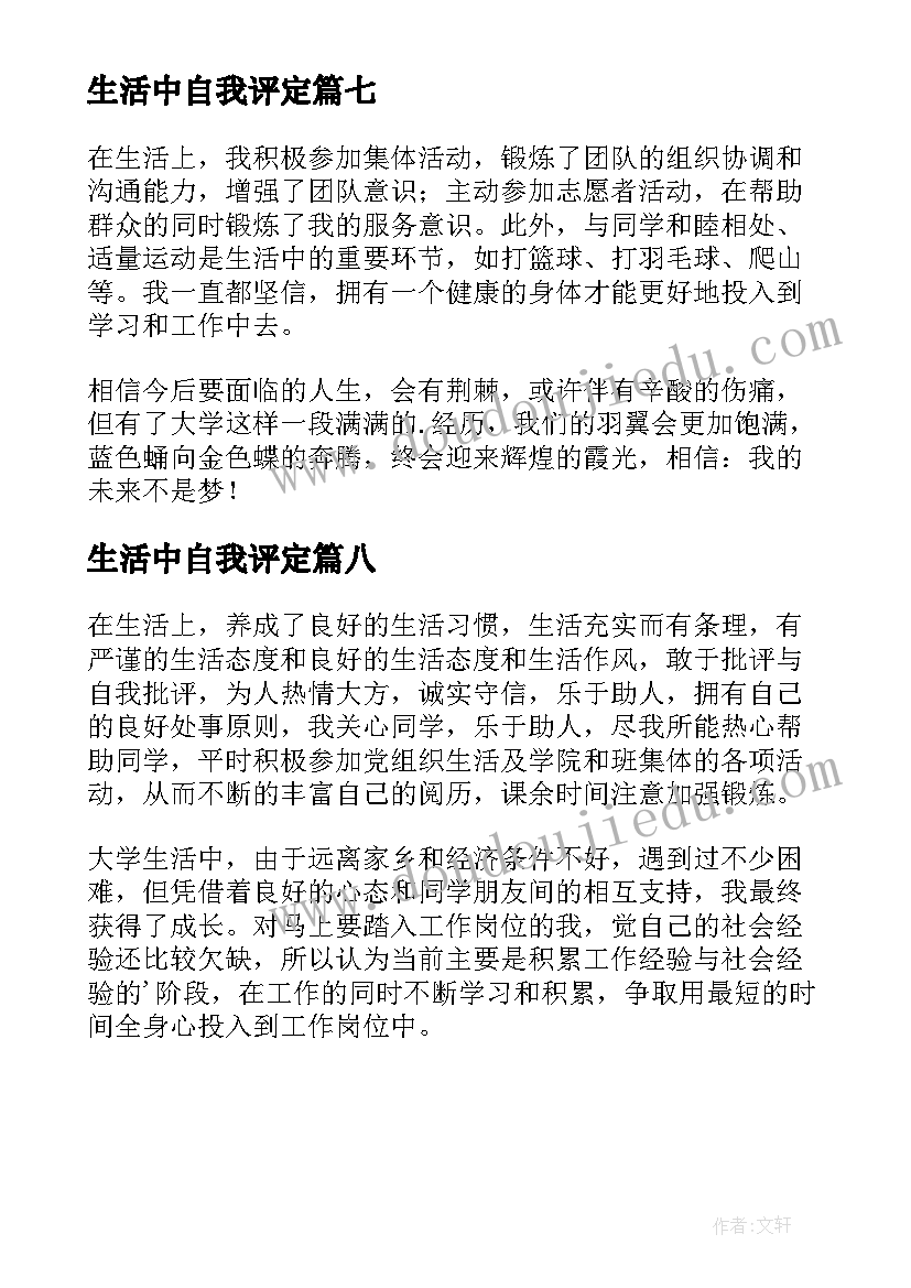 最新生活中自我评定(优秀8篇)