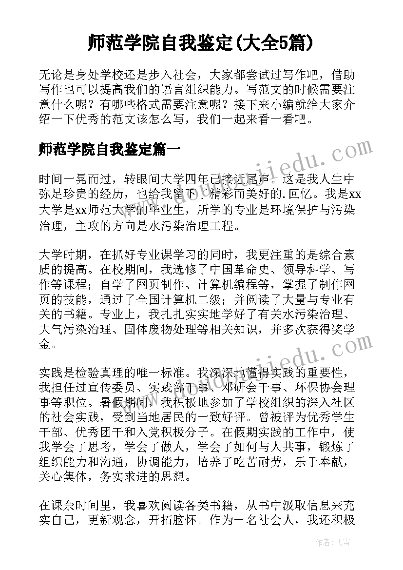 师范学院自我鉴定(大全5篇)