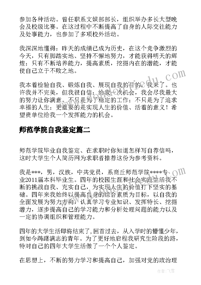 师范学院自我鉴定(大全5篇)