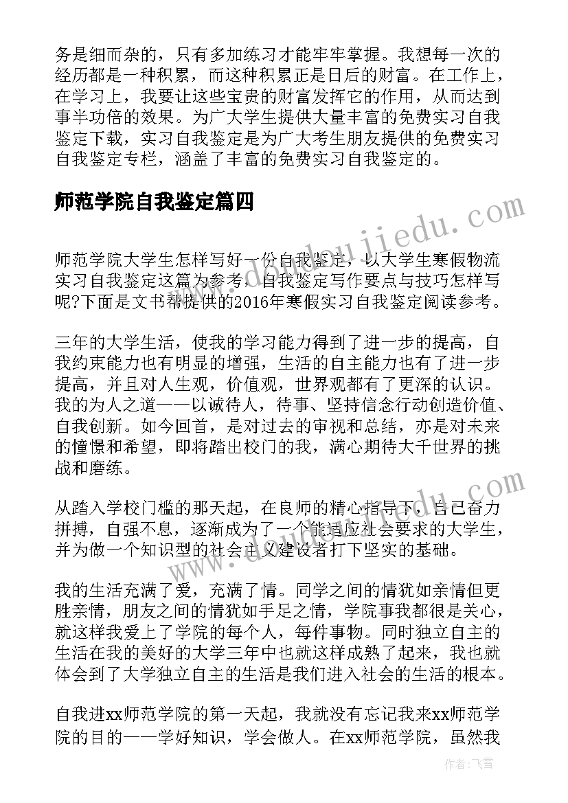 师范学院自我鉴定(大全5篇)