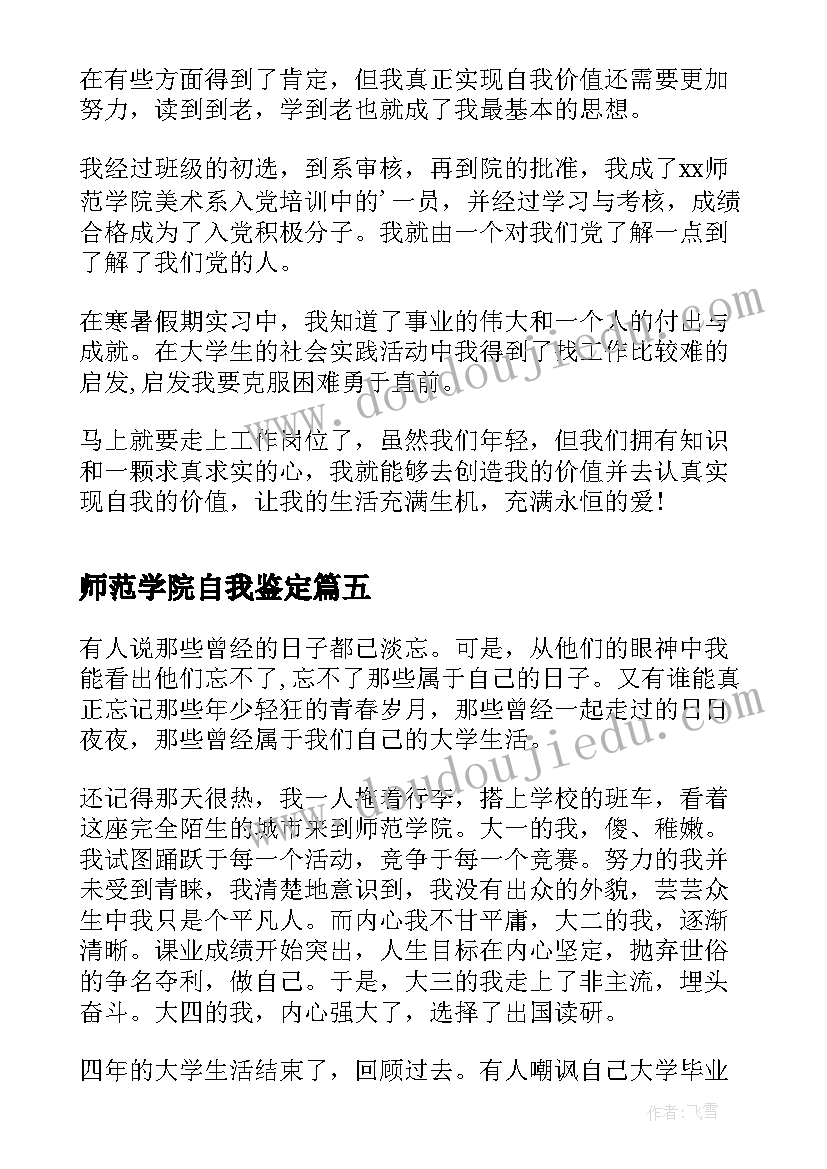 师范学院自我鉴定(大全5篇)