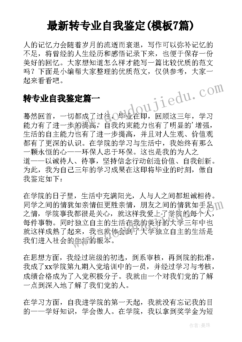 最新转专业自我鉴定(模板7篇)