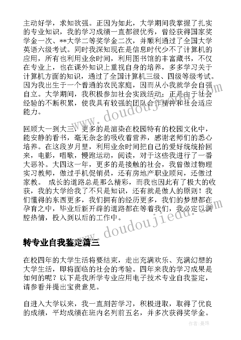 最新转专业自我鉴定(模板7篇)