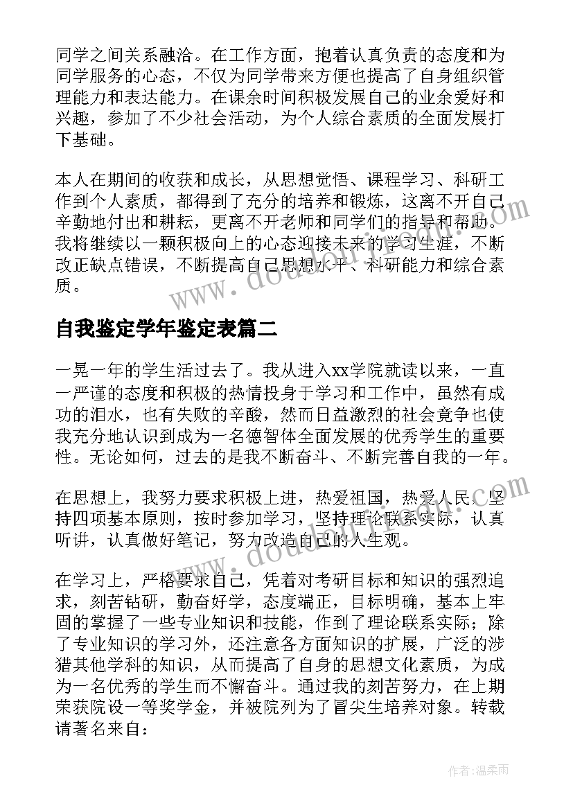 最新自我鉴定学年鉴定表(大全7篇)