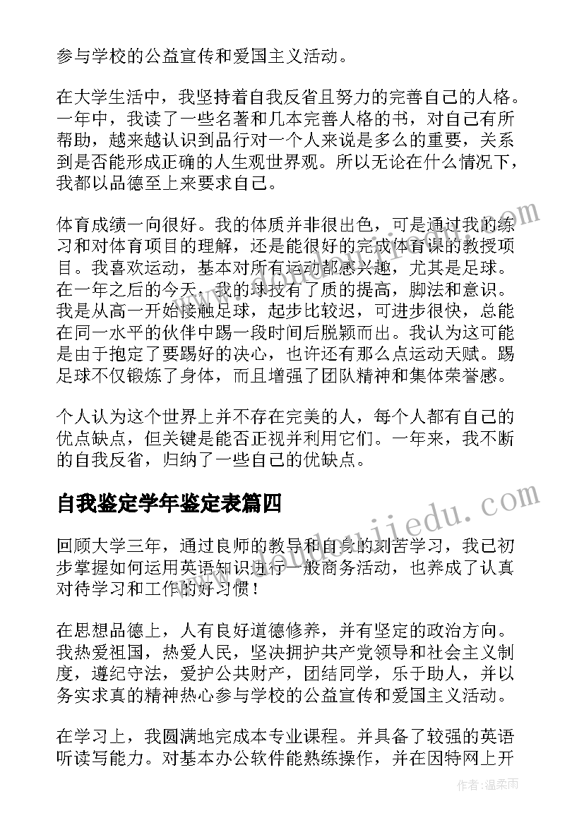 最新自我鉴定学年鉴定表(大全7篇)