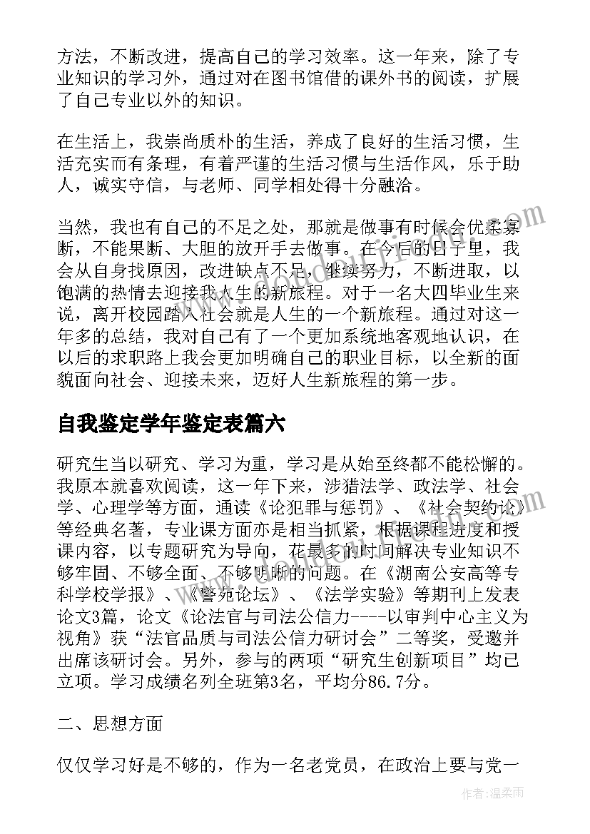 最新自我鉴定学年鉴定表(大全7篇)