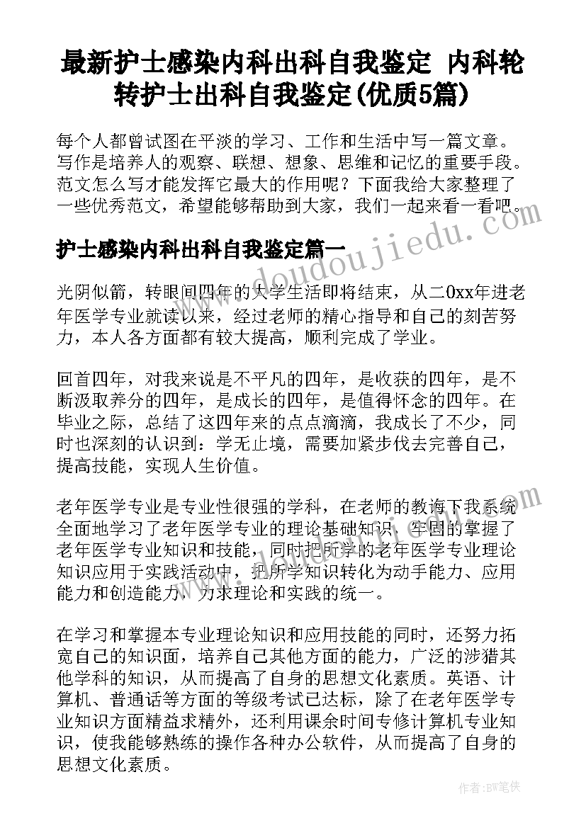 最新护士感染内科出科自我鉴定 内科轮转护士出科自我鉴定(优质5篇)