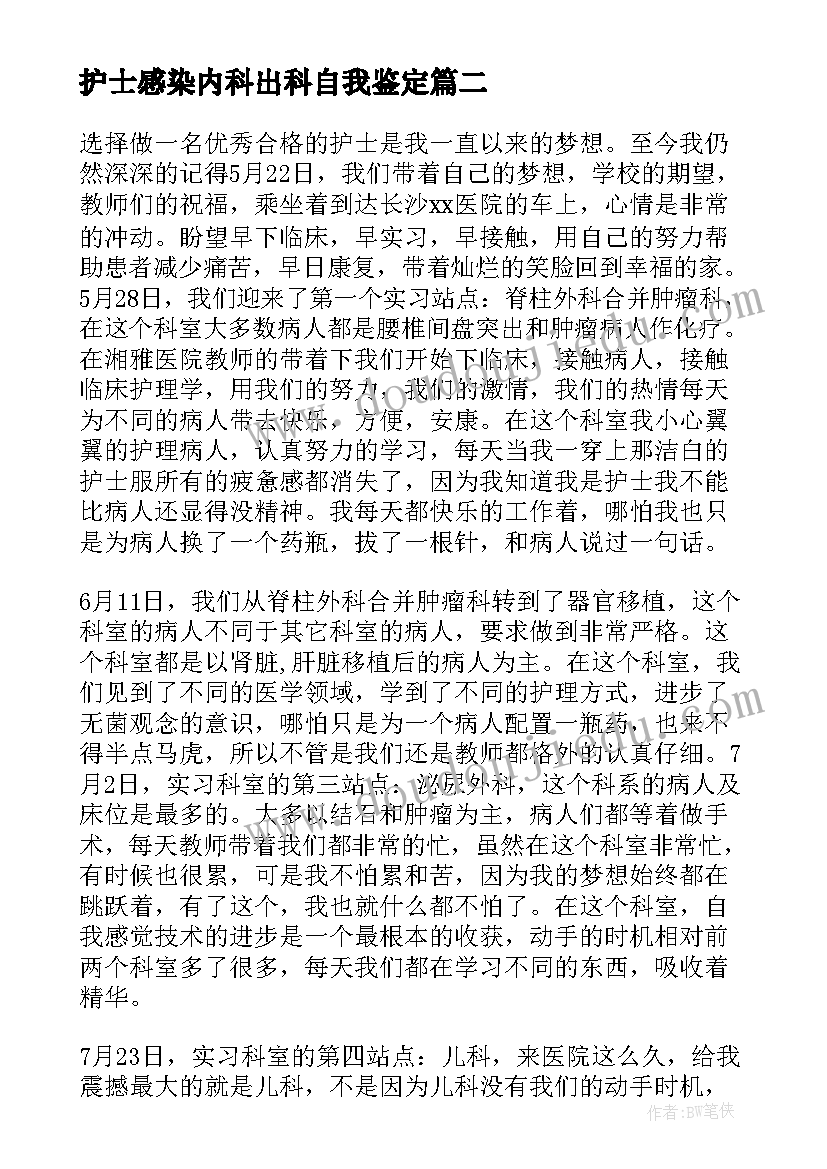 最新护士感染内科出科自我鉴定 内科轮转护士出科自我鉴定(优质5篇)