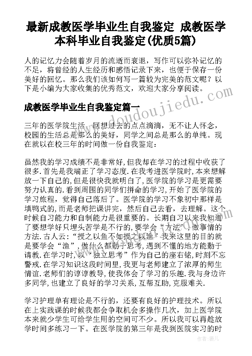 最新成教医学毕业生自我鉴定 成教医学本科毕业自我鉴定(优质5篇)