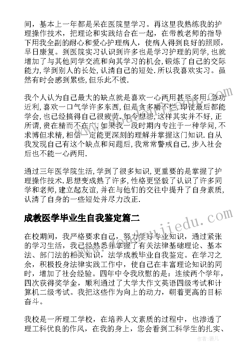 最新成教医学毕业生自我鉴定 成教医学本科毕业自我鉴定(优质5篇)