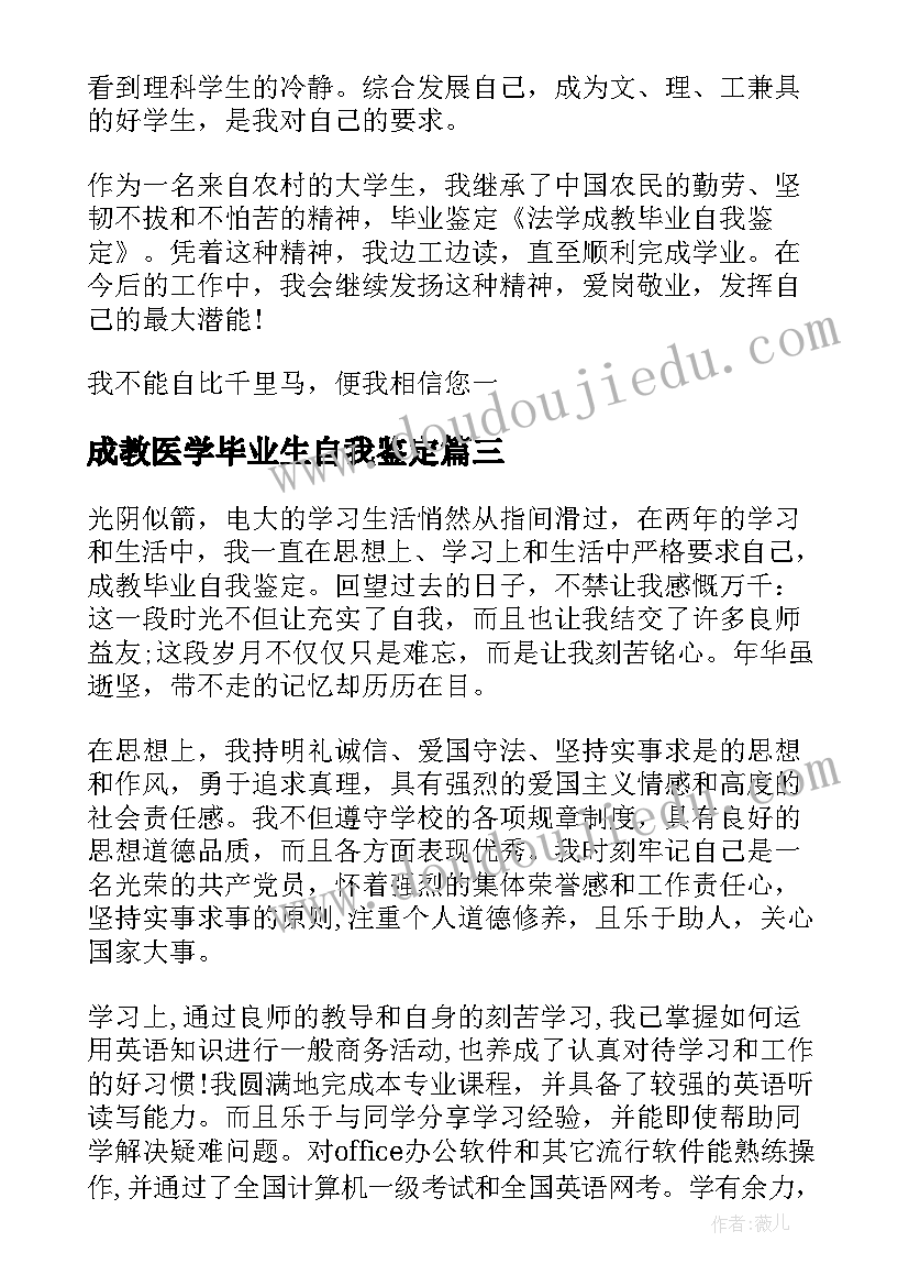 最新成教医学毕业生自我鉴定 成教医学本科毕业自我鉴定(优质5篇)