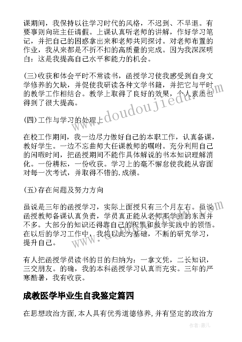 最新成教医学毕业生自我鉴定 成教医学本科毕业自我鉴定(优质5篇)