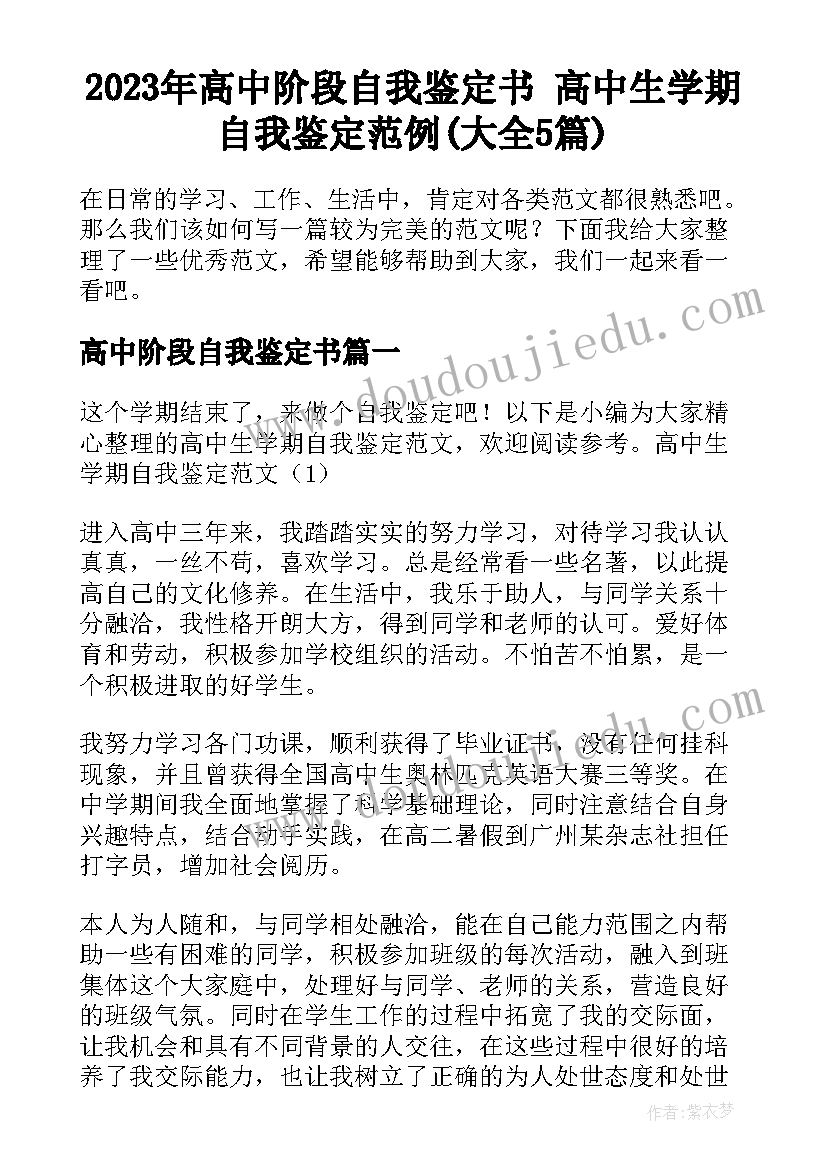 2023年高中阶段自我鉴定书 高中生学期自我鉴定范例(大全5篇)