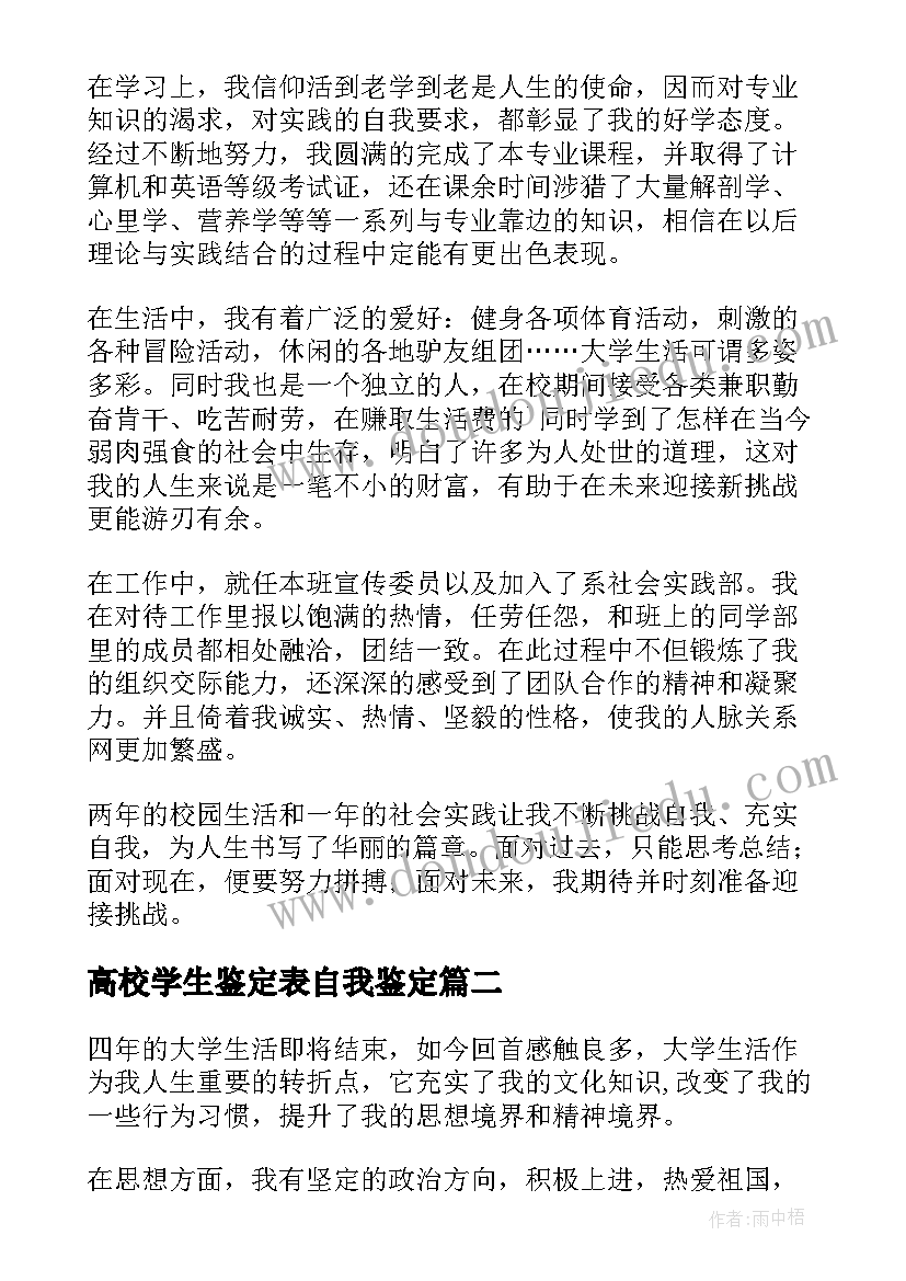 2023年高校学生鉴定表自我鉴定(实用7篇)