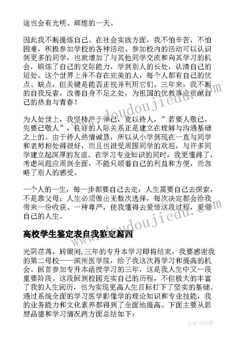 2023年高校学生鉴定表自我鉴定(实用7篇)