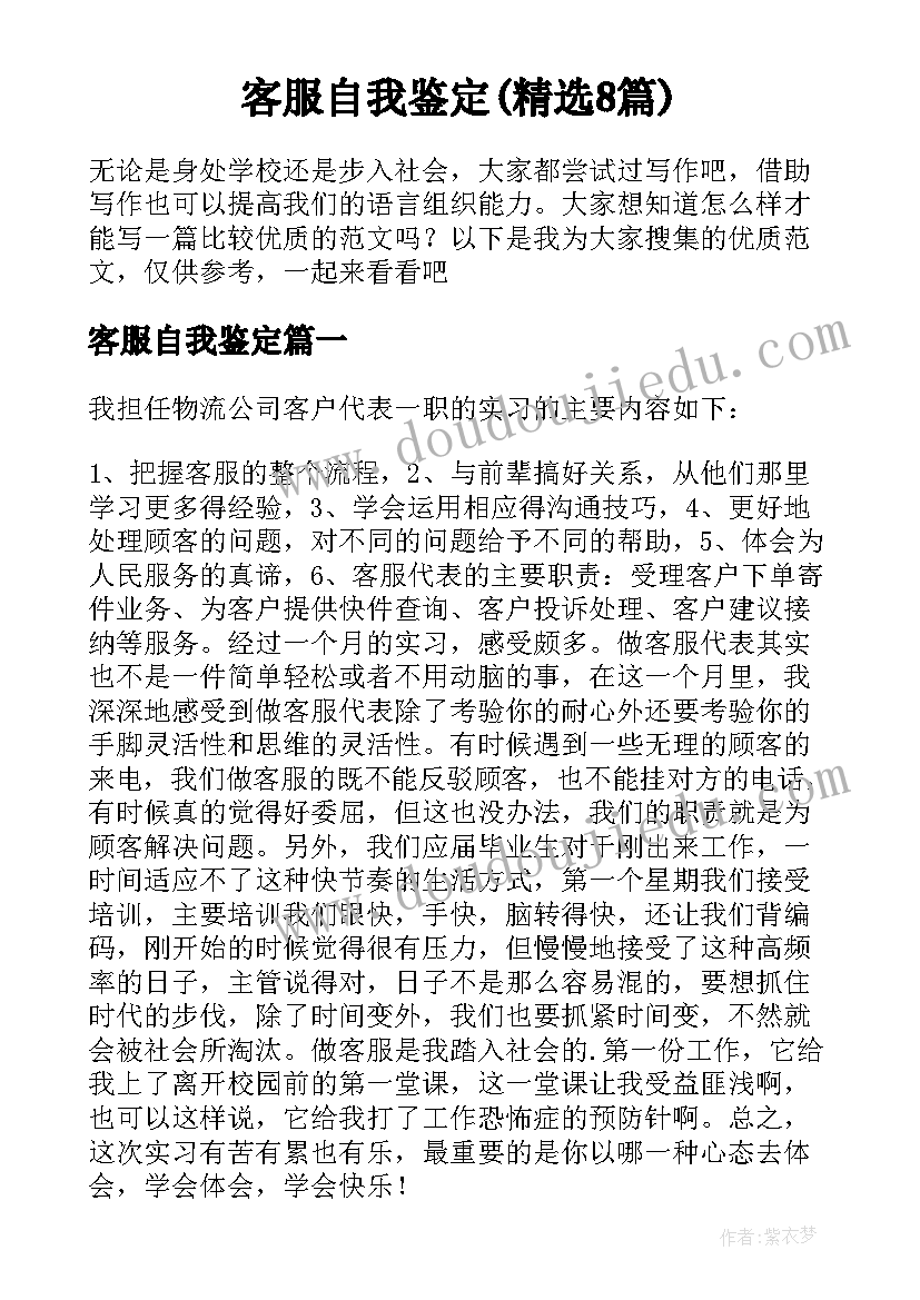 客服自我鉴定(精选8篇)