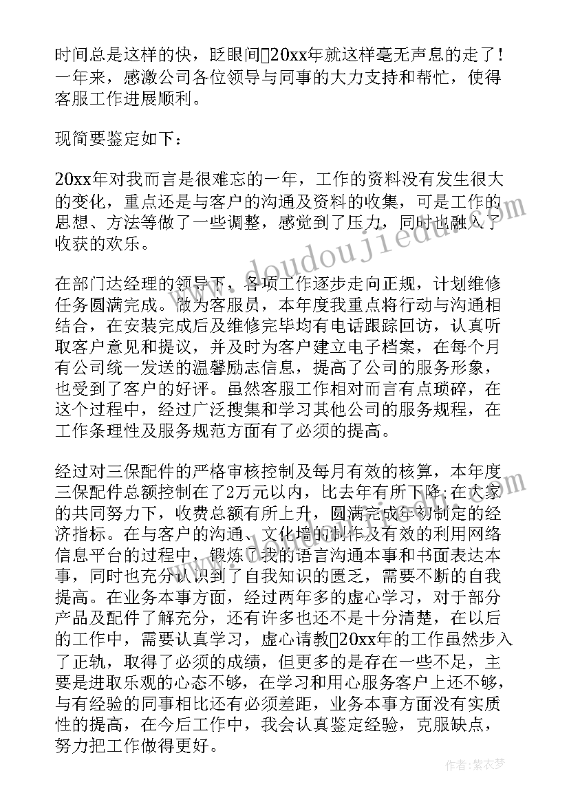 客服自我鉴定(精选8篇)