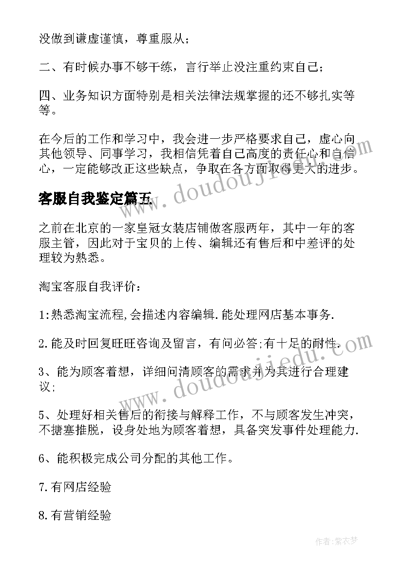 客服自我鉴定(精选8篇)