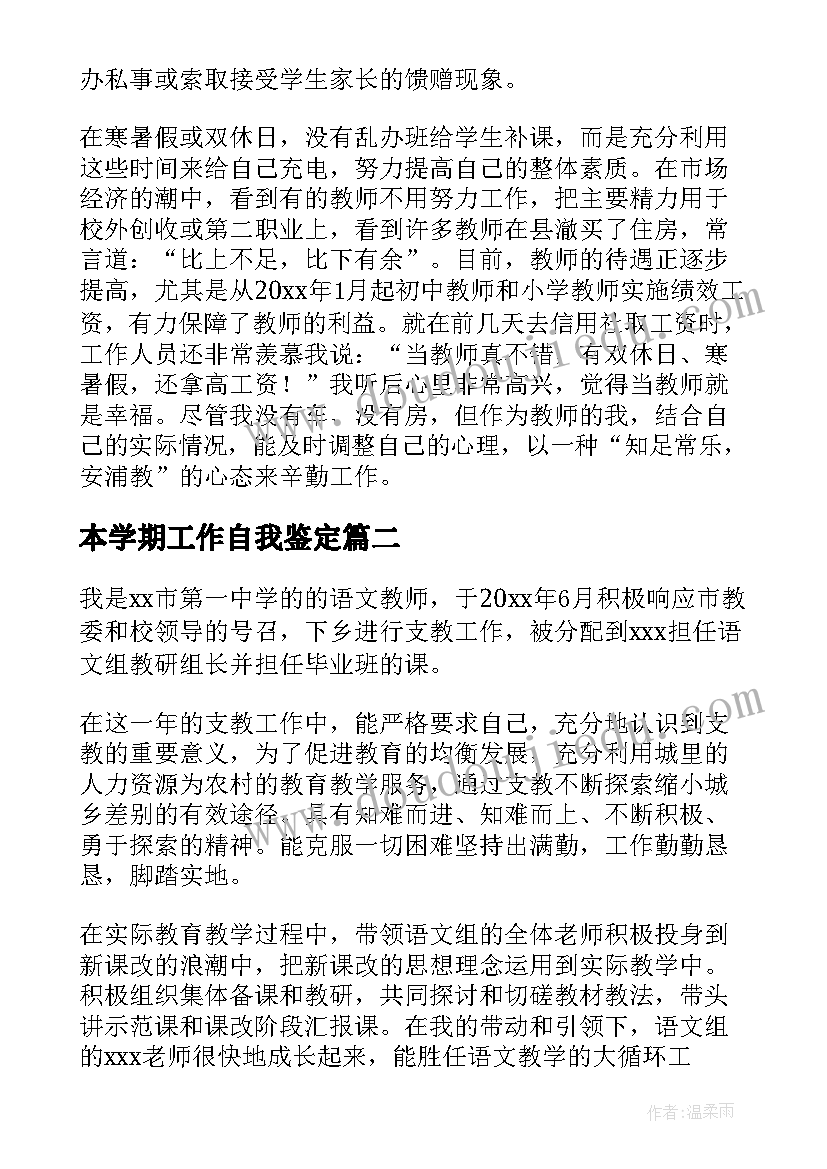 2023年本学期工作自我鉴定 教师学期工作自我鉴定(实用5篇)