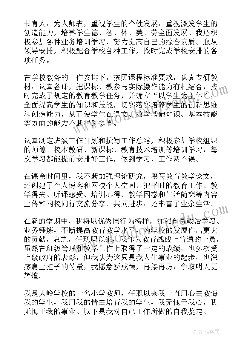 2023年本学期工作自我鉴定 教师学期工作自我鉴定(实用5篇)