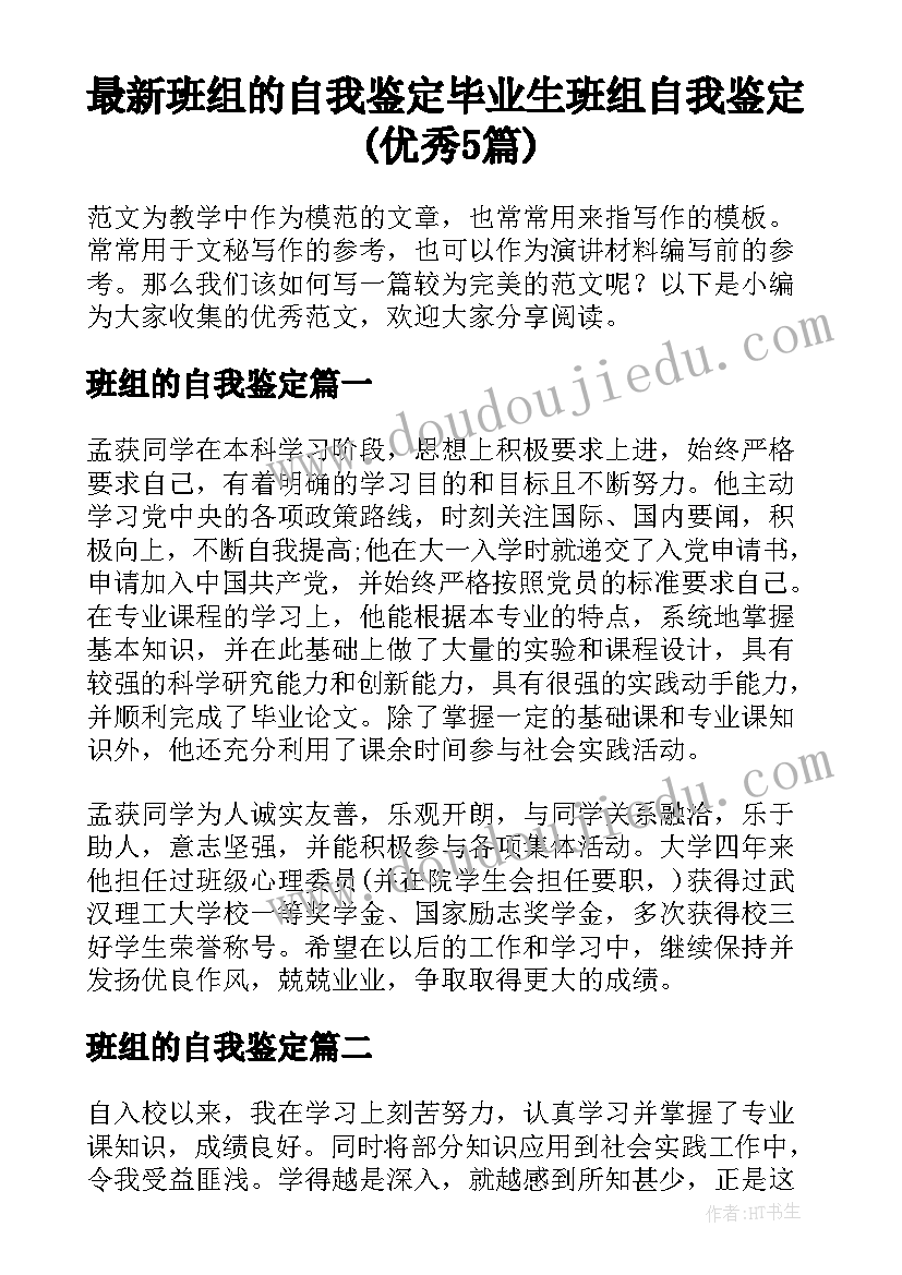 最新班组的自我鉴定 毕业生班组自我鉴定(优秀5篇)