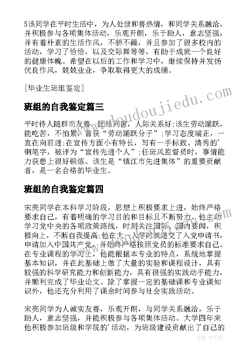 最新班组的自我鉴定 毕业生班组自我鉴定(优秀5篇)