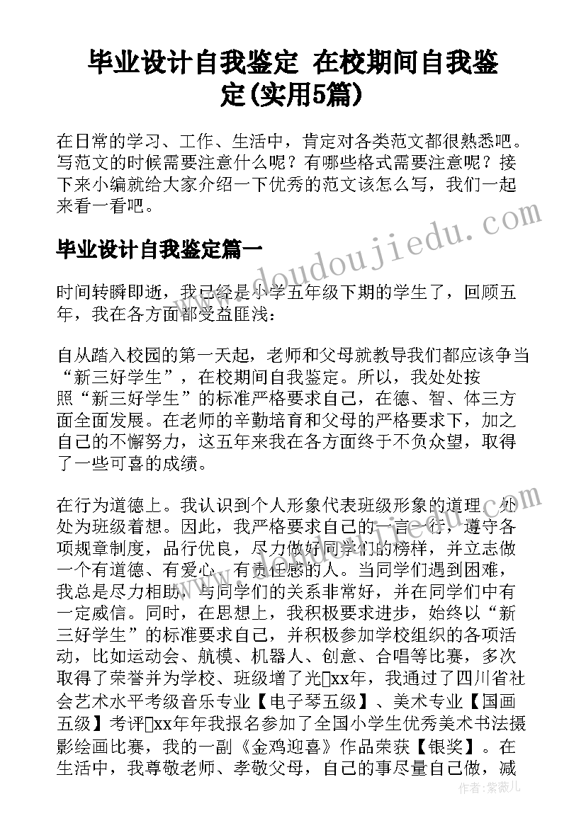 毕业设计自我鉴定 在校期间自我鉴定(实用5篇)