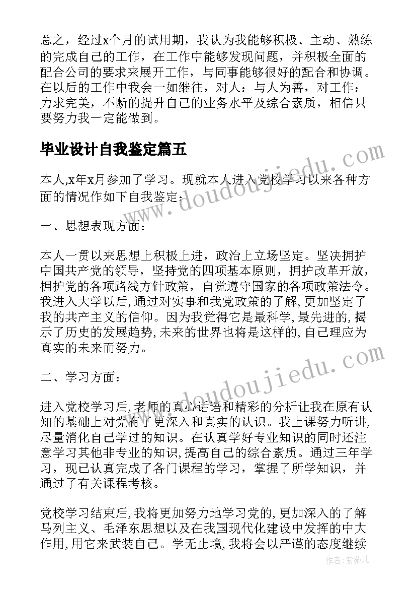 毕业设计自我鉴定 在校期间自我鉴定(实用5篇)