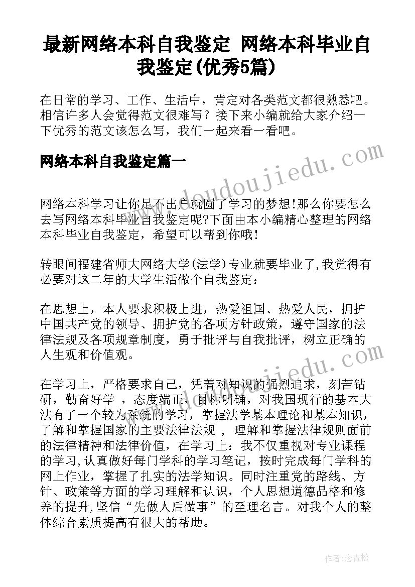 最新网络本科自我鉴定 网络本科毕业自我鉴定(优秀5篇)