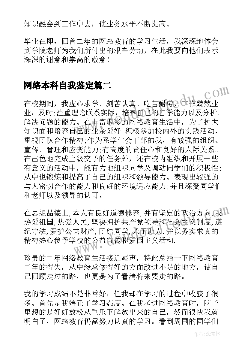 最新网络本科自我鉴定 网络本科毕业自我鉴定(优秀5篇)