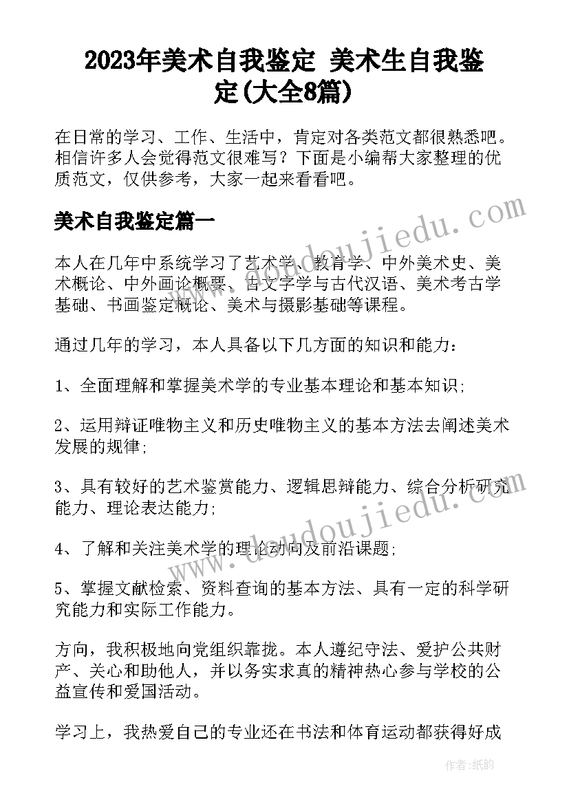 2023年美术自我鉴定 美术生自我鉴定(大全8篇)