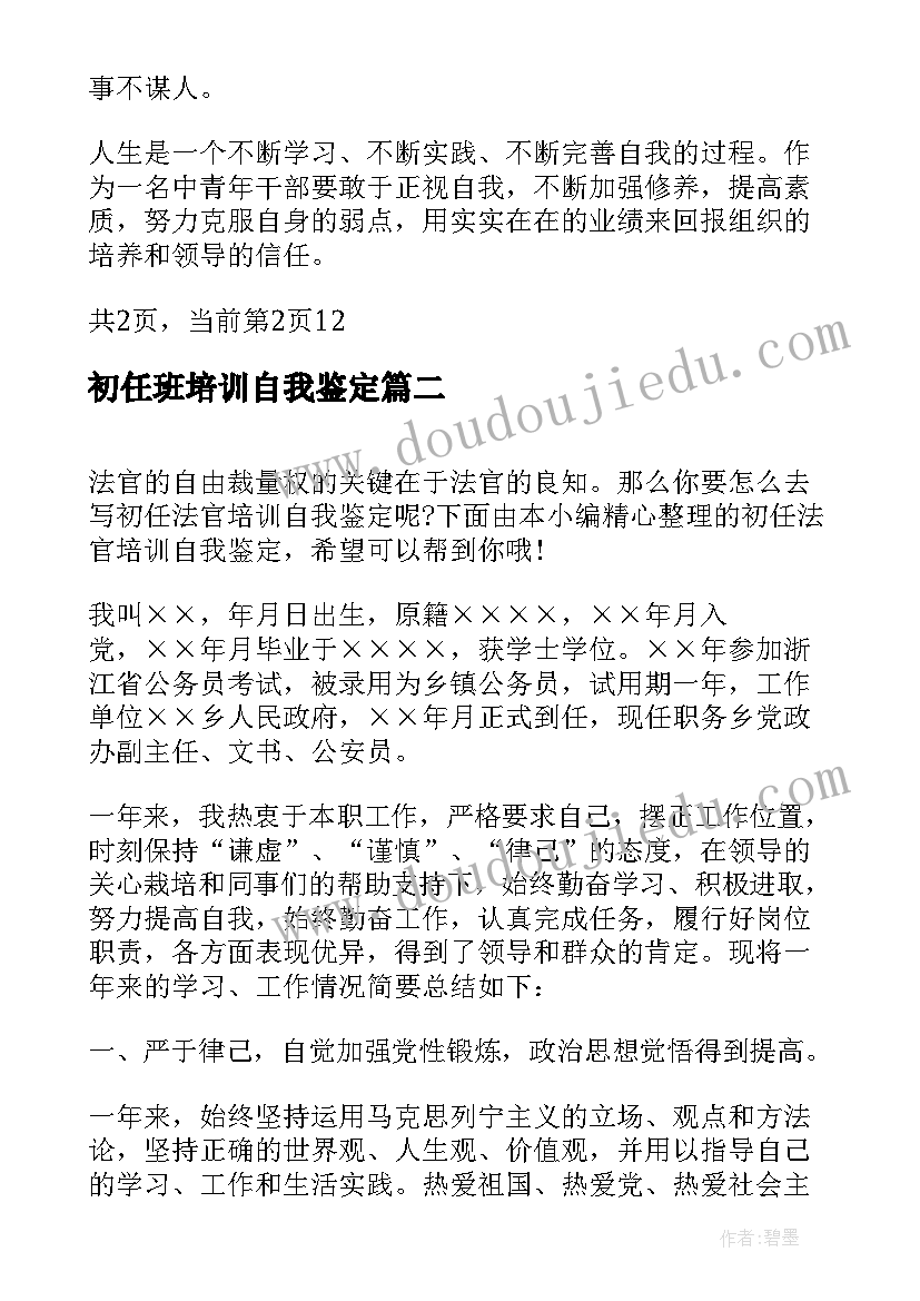 初任班培训自我鉴定 初任处级培训自我鉴定(优秀5篇)