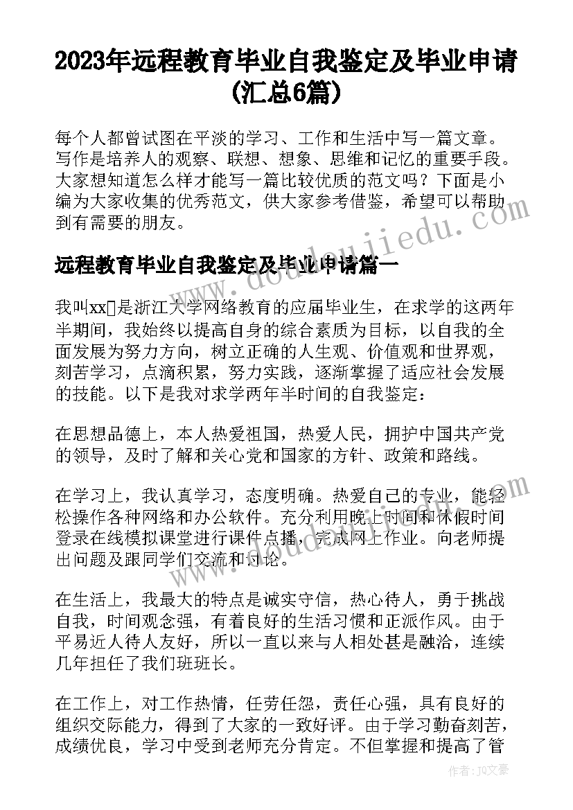 2023年远程教育毕业自我鉴定及毕业申请(汇总6篇)