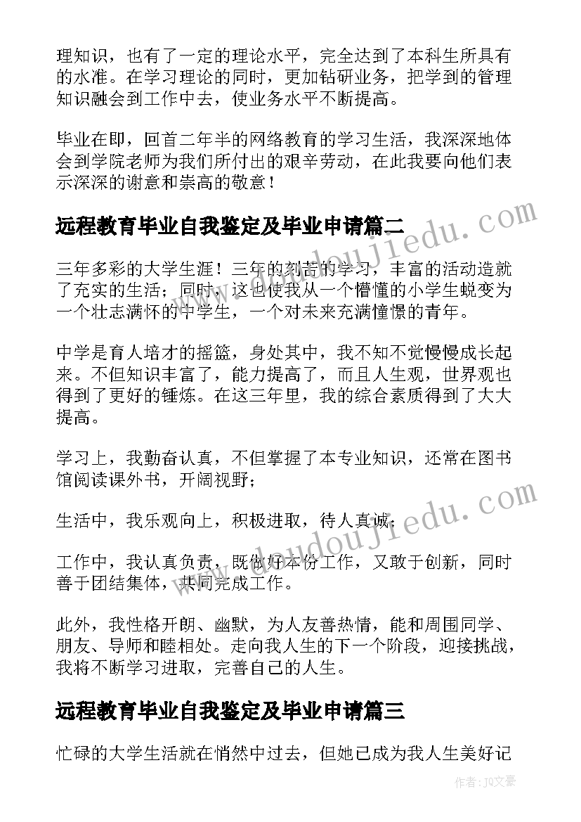 2023年远程教育毕业自我鉴定及毕业申请(汇总6篇)