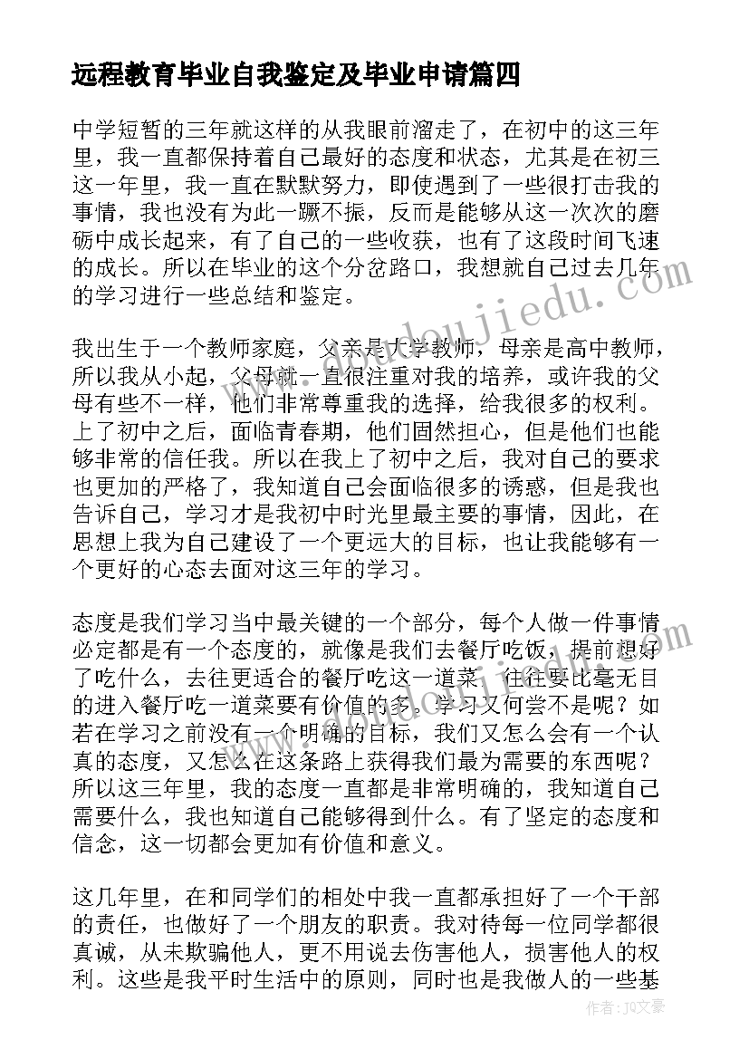 2023年远程教育毕业自我鉴定及毕业申请(汇总6篇)