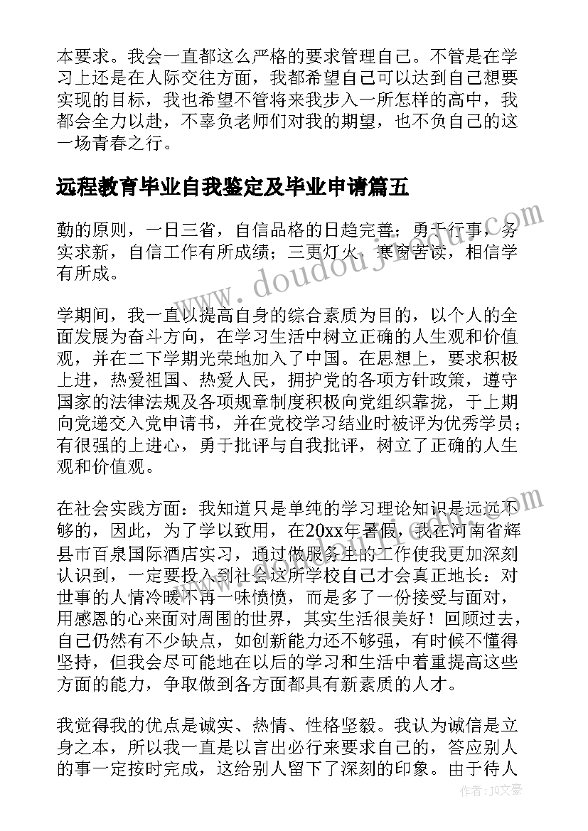 2023年远程教育毕业自我鉴定及毕业申请(汇总6篇)