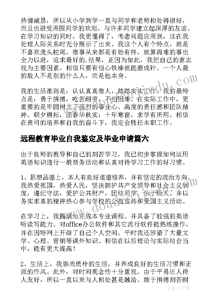 2023年远程教育毕业自我鉴定及毕业申请(汇总6篇)