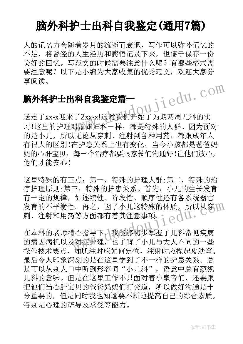 脑外科护士出科自我鉴定(通用7篇)