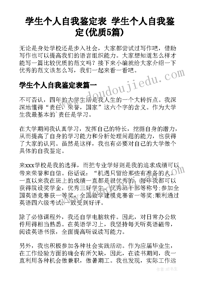 学生个人自我鉴定表 学生个人自我鉴定(优质5篇)