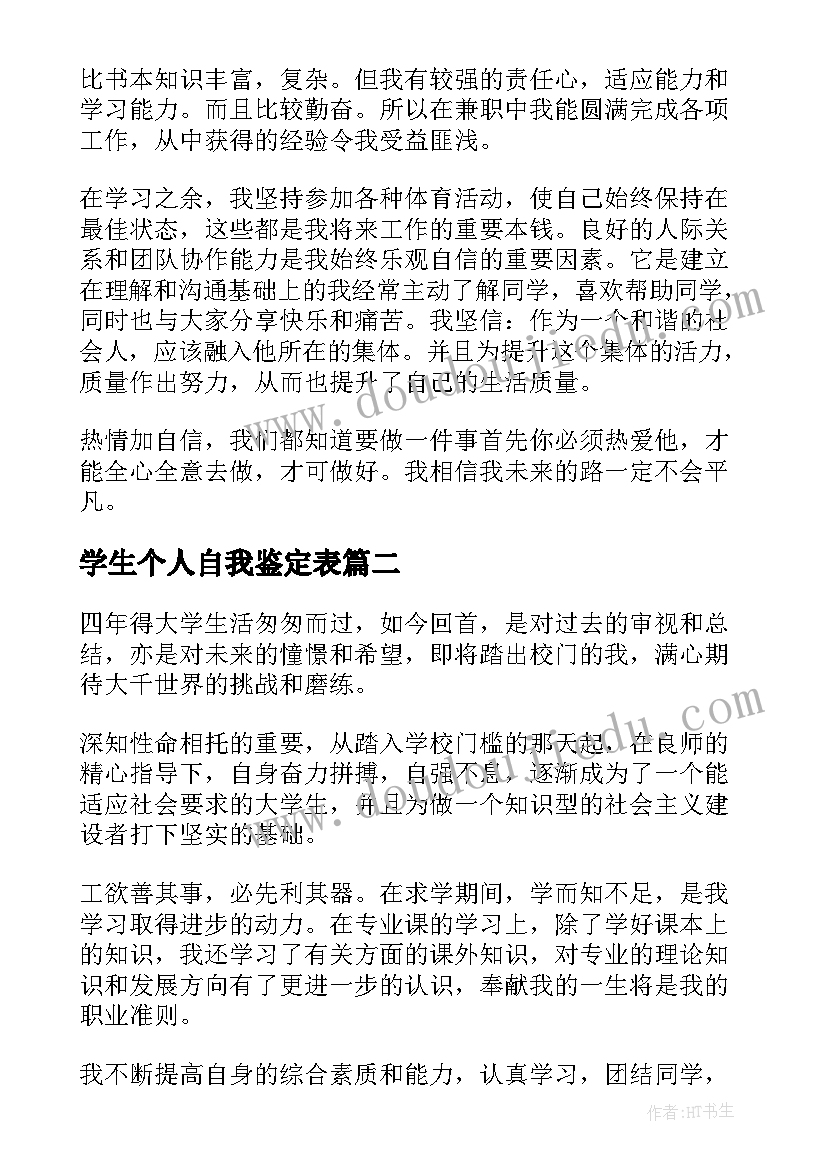 学生个人自我鉴定表 学生个人自我鉴定(优质5篇)