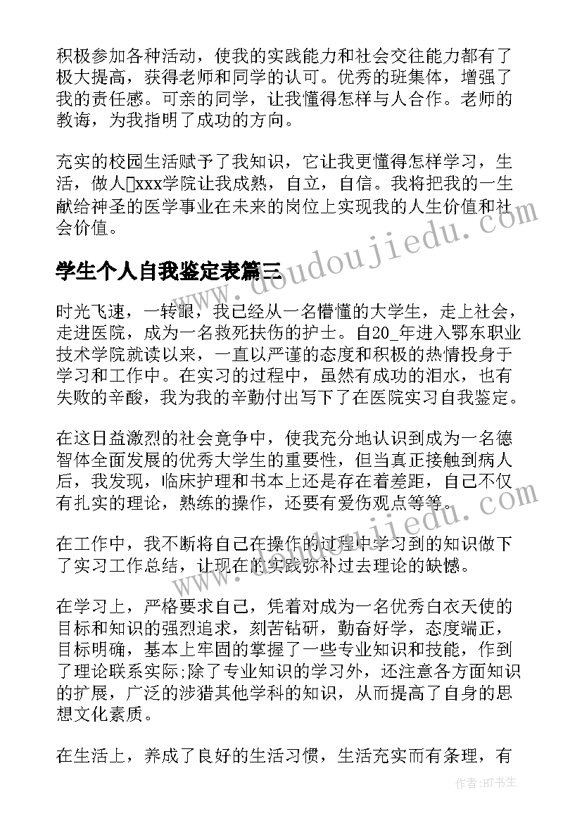 学生个人自我鉴定表 学生个人自我鉴定(优质5篇)