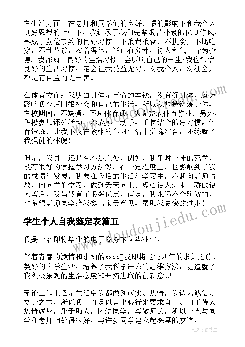 学生个人自我鉴定表 学生个人自我鉴定(优质5篇)