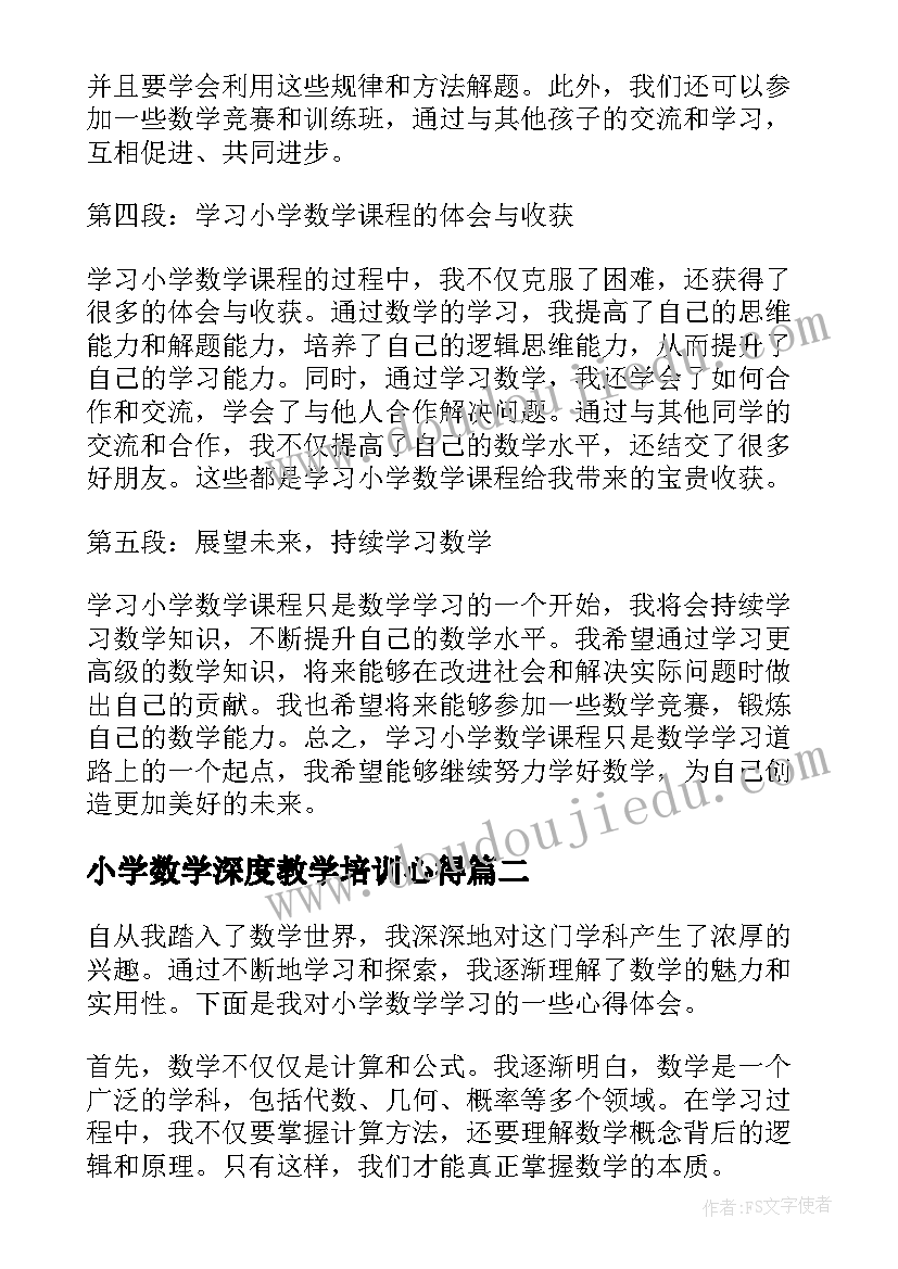 最新小学数学深度教学培训心得(通用10篇)