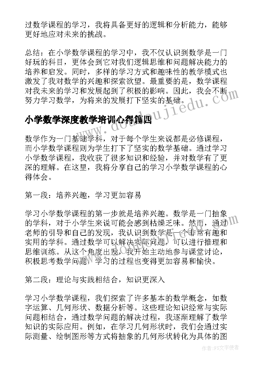 最新小学数学深度教学培训心得(通用10篇)