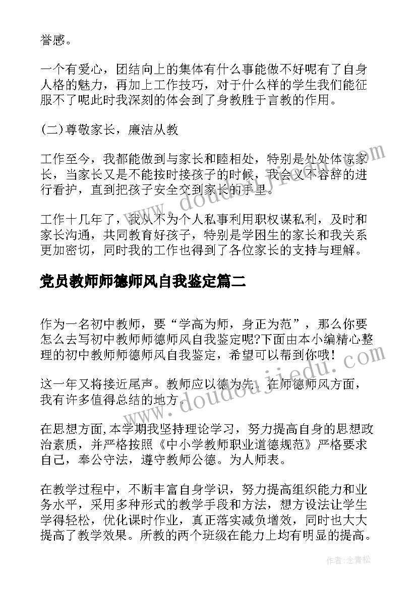 最新党员教师师德师风自我鉴定(汇总10篇)