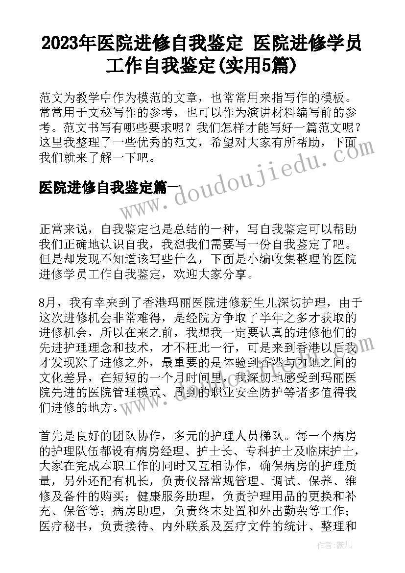 2023年医院进修自我鉴定 医院进修学员工作自我鉴定(实用5篇)