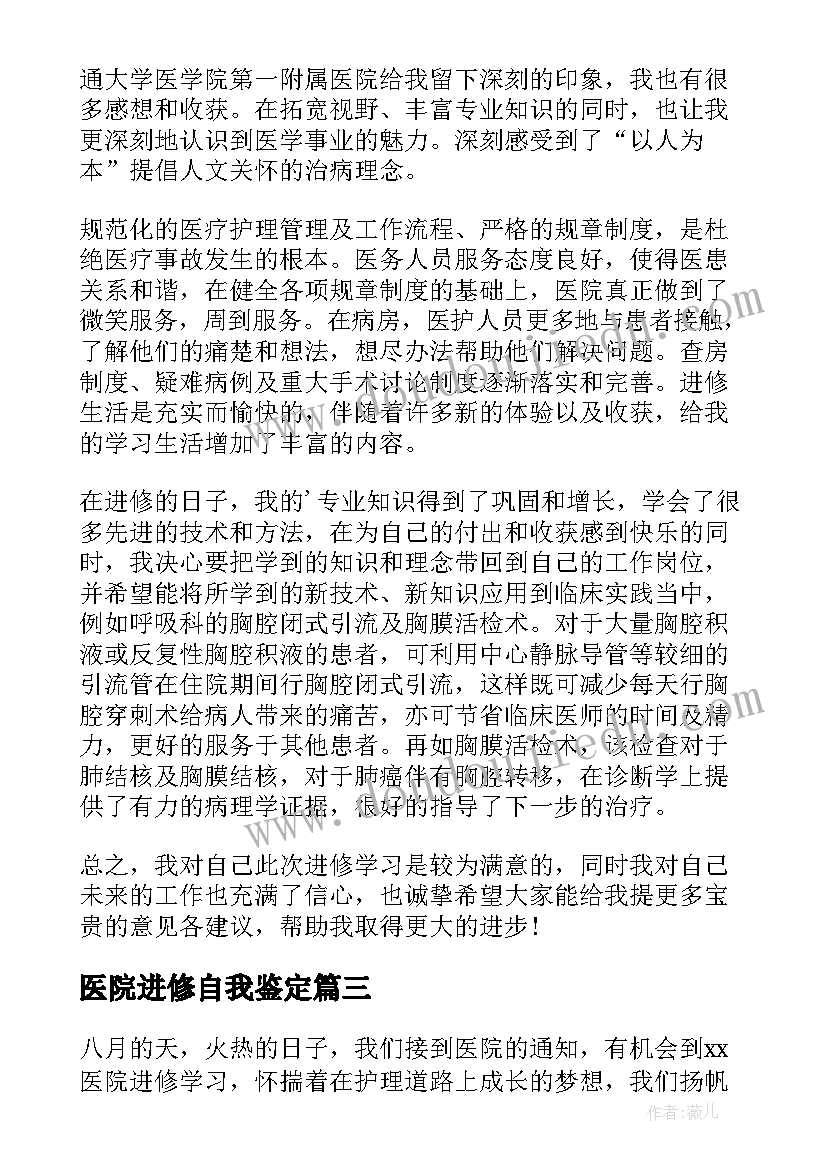 2023年医院进修自我鉴定 医院进修学员工作自我鉴定(实用5篇)